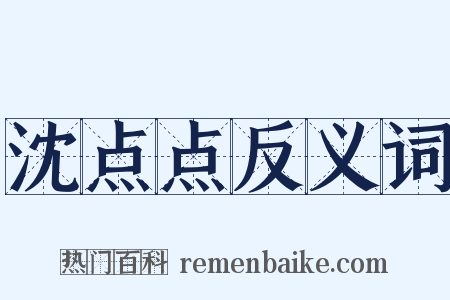 沈点点反义词是什么意思的图片